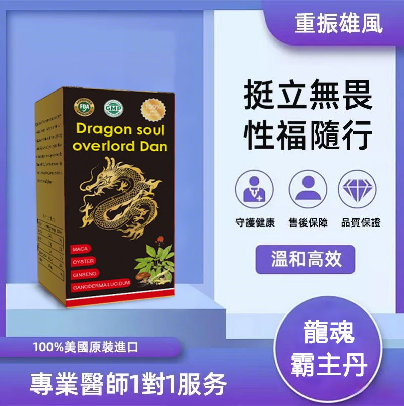 龍魂霸主丹 - 重振雄風