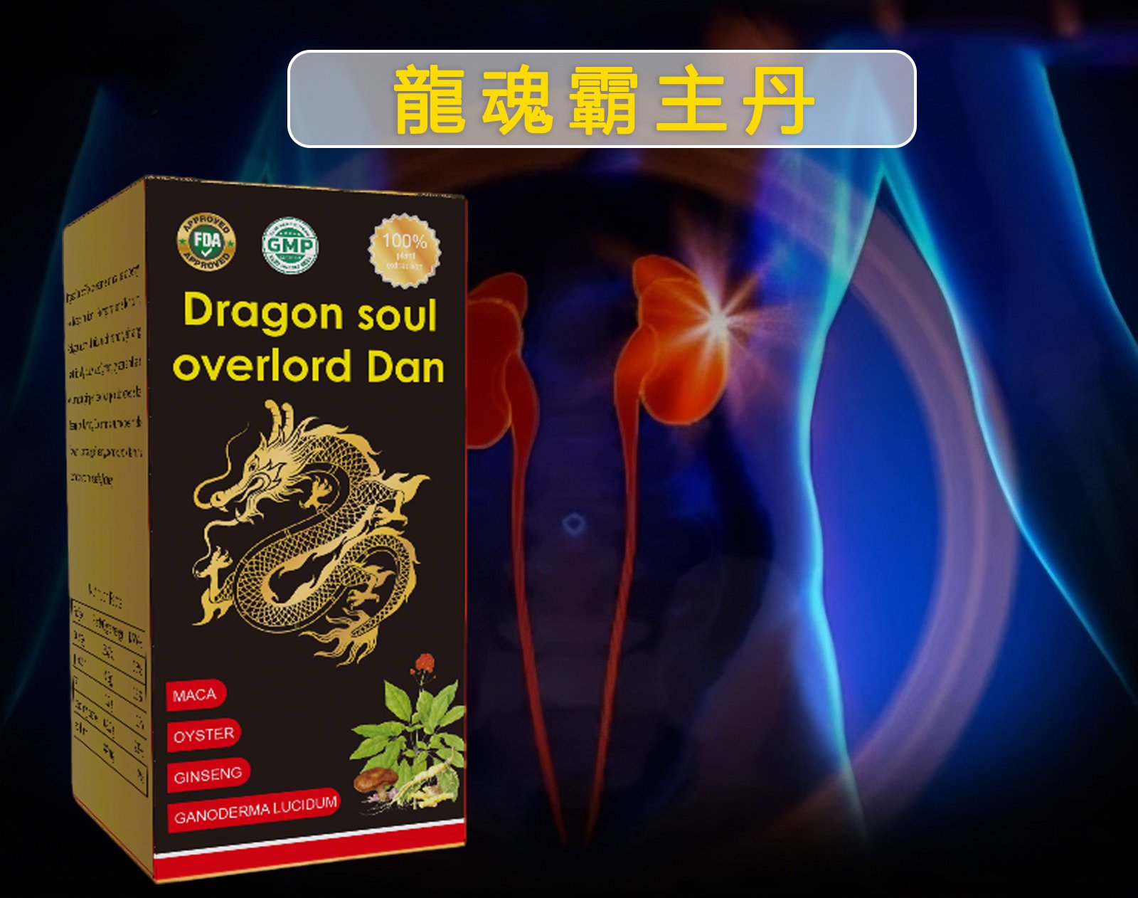 龍魂霸主丹產品展示