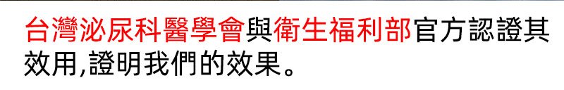 台灣泌尿科醫學會與衛生福利部認證